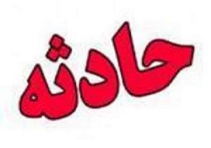 بی احتیاطی باز هم حادثه آفرید