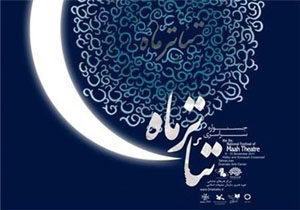 بیست و چهارمین جشنواره سراسری تئاتر سوره ماه به کار خود پایان داد