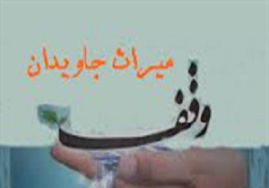 اخذ سند موقوفه ۲۴۳ هزار متر مربعی در سنندج