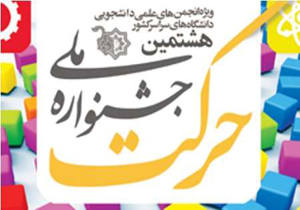 جشنواره ملی حرکت در مشهد