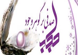 نمایشگاه مروارید در صدف، شهرستان ریگان برپا شد