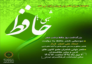 شبی با حافظ، نشست بررسی موسیقی شعر لسان الغیب