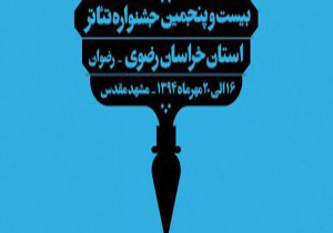 اعلام برنامه های روز سوم بیست و پنجمین جشنواره تئاتر خراسان رضوی (رضوان)