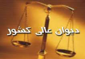 ارائه درخواست اعاده دادرسی به دبیرخانه دیوان عالی کشور