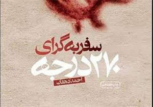 نخستین رمان دفاع مقدس که در آمریکا منتشر شد
