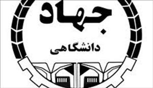 نقش آفرینی جهاد دانشگاهی در تحقق زیرساخت‌های اقتصاد مقاومتی