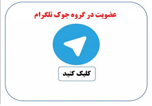 جوک های مجازی را چه کسانی می سازند