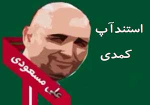 استندآپ کمدی دانش آموزی با حضور علی مسعودی