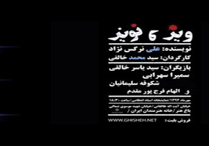 «ویز و نویز» در تماشاخانه انتظامی