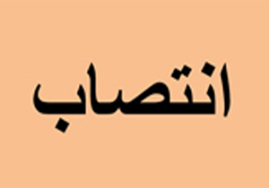 محمدعلی رباط‌جزی سرپرست دانشگاه کوثر بجنورد شد
