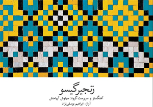 «زنجیر گیسو» براساس موسیقی «پایور» منتشر شد