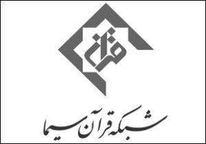 اعلام ویژه‌برنامه‌های شبکه قرآن در ماه محرم