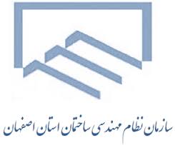 اعضای هیات مدیره جدید سازمان نظام مهندسی استان اصفهان انتخاب شد