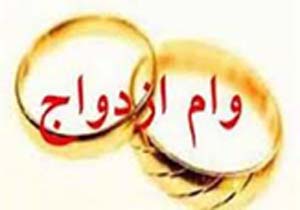 اختصاص ۳۶ میلیارد تومان اعتبار به تسهیلات ازدواج