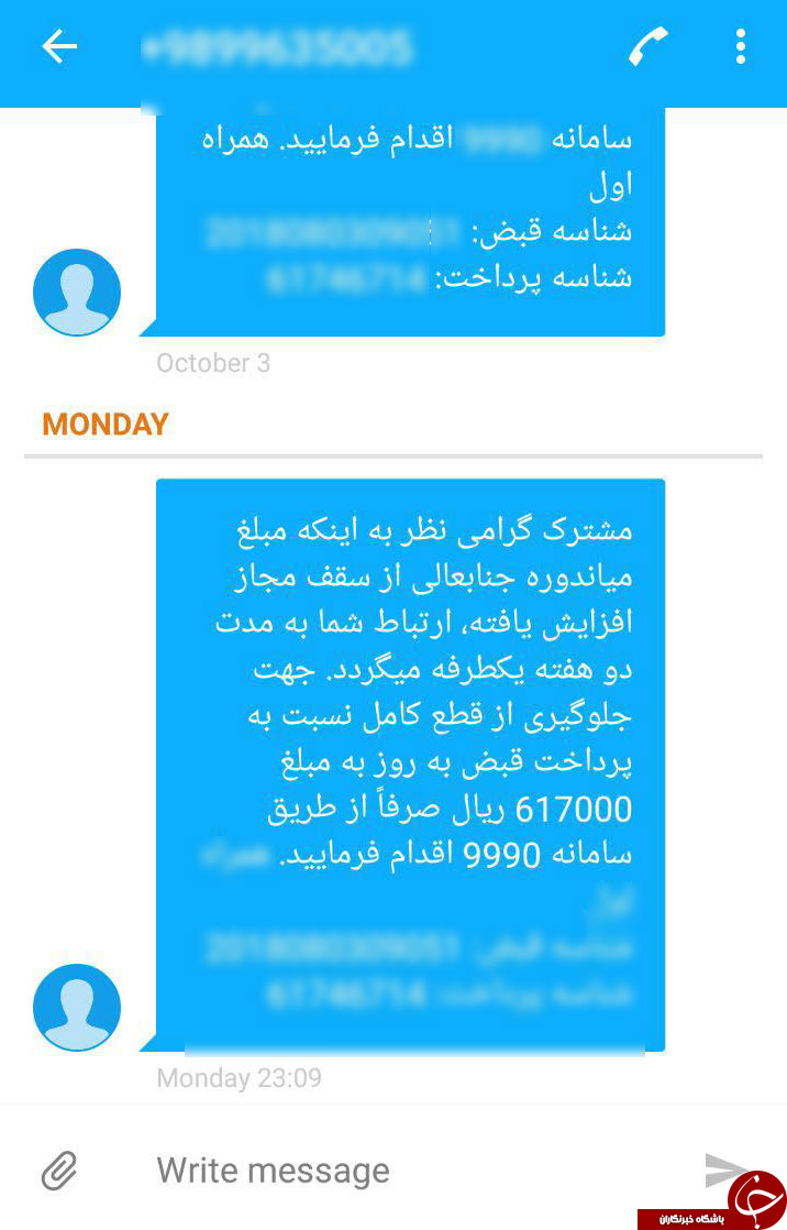 ماجرای پیامکی که دل مشترکان را می لرزاند