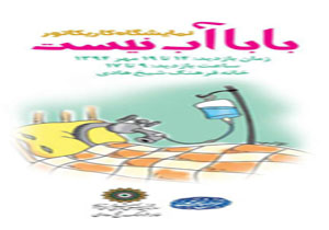 بابا، آب نیست