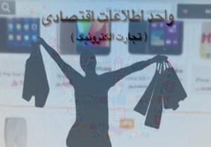 سهم ایران از تجارت الکترونیک + فیلم