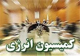 بررسی علت افزایش آب بها در کمیسیون انرژی