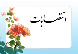 انتصابات جدید در استانداری چهارمحال و بختیاری