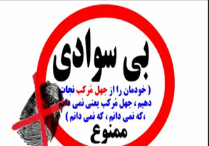 بی سوادی با حضور نهضت سواد آموزی بیداد می کند + فیلم