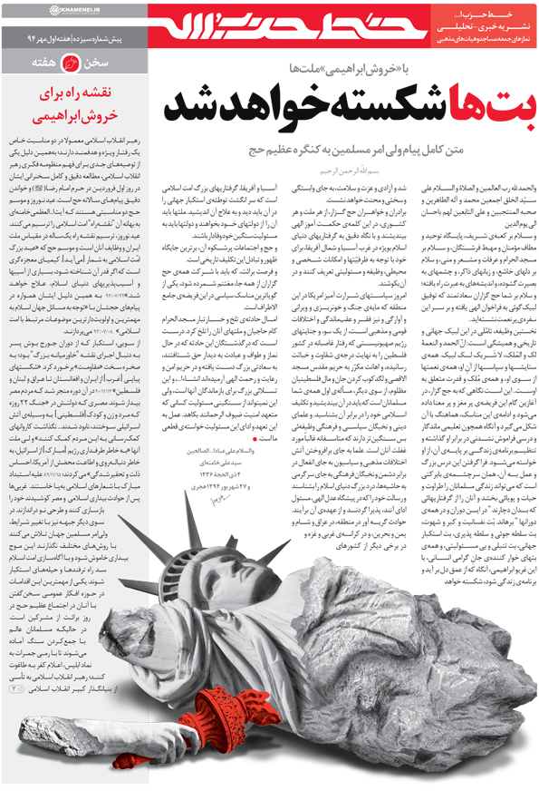 &laquo;خروش ابراهیمی ملت&zwnj;ها&raquo; در خط حزب&zwnj;&zwnj;الله