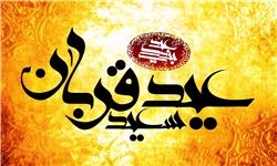 عید قربان؛ چرا عید؟