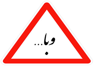 مسافران کربلا مراقب وبا باشند