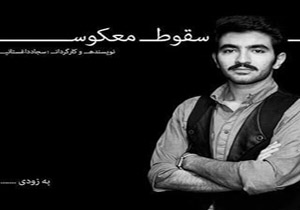 نوستالژی یک «سقوط معکوس»