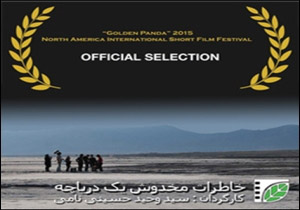 نخستین حضور بین المللی «خاطرات مخدوش یک دریاچه»