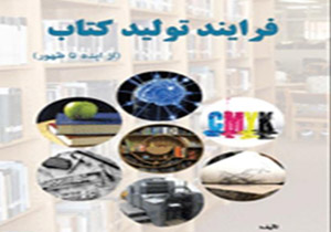 «از ایده تا ظهور» فرآیند تولید کتاب