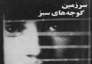 «سرزمین‌های گوجه‌های سبز» اثری متفاوت از هرتا مولر