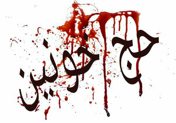 حج خونین؛ سناریوی بی&zwnj;کفایتی عربستان ادامه دارد+تصاویر