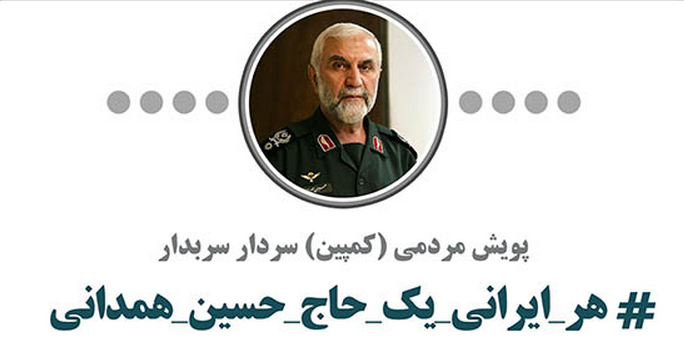 كمپين ارادت ايراني ها به حاج حسين همداني + عكس