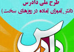 اجرای طرح دادرس در100مدرسه کهگیلویه و بویراحمد