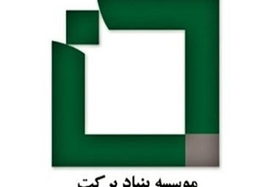 بنیاد برکت در استان کهگیلویه و بویراحمد 18 مدرسه می‌سازد