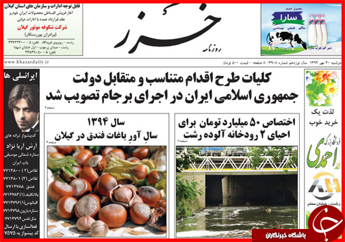صفحه نخست روزنامه&zwnj; استان&zwnj;ها 20 مهر ماه