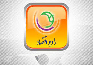 در رادیو اقتصاد چه خبر؟
