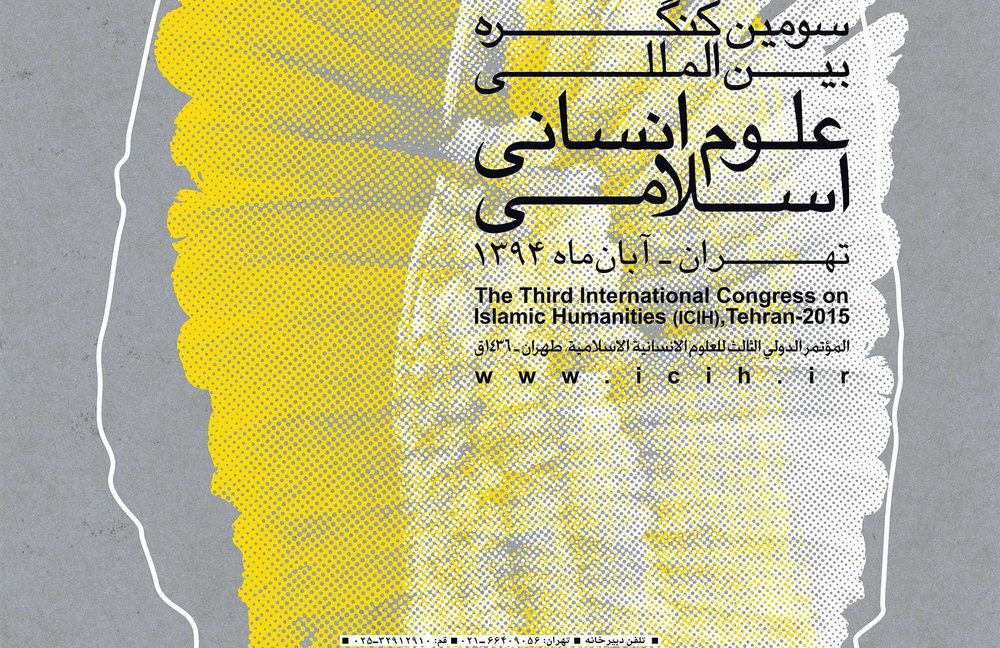 نشست خبری سومین کنگره بین&zwnj;المللی علوم انسانی اسلامی برگزار شد