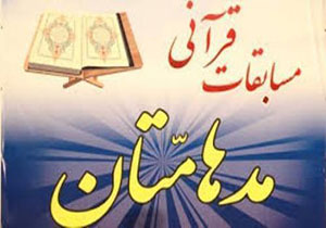 برگزاری مرحله شهرستانی جشنواره قرآنی مدهامتان در خرم آباد