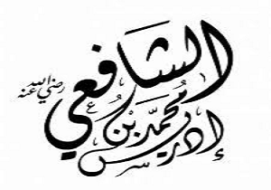 آغازنخستین پیش کنگره بین المللی امام شافعی(رض) در دیواندره