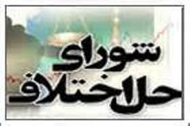 حل 40 پرونده قتل درشورای حل اختلاف سیستان وبلوچستان