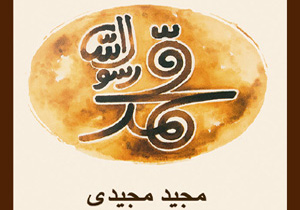 آغاز اکران فیلم محمد رسول‌الله(ص) در سینما ستاره جنوب بندرعباس