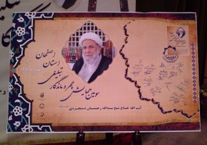 برگزاری سومین همایش چهره ماندگار تبلیغی استان