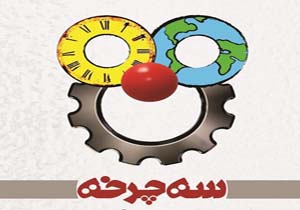 با «سه چرخه» به تماشاخانه سه نقطه بروید!