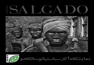 نمایشگاه آثار سباستیائو سالگادو در یاسوج افتتاح می‌شود