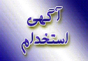 آگهی‌های استخدام 21 مهر 94