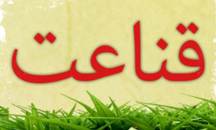 قناعت، هنر است
