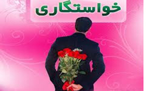 ازحساسیت ترازوی سنجش خواستگار کم کنیم