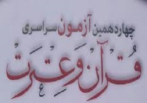 مهلت ثبت‌نام چهاردهمین آزمون سراسری قرآن و عترت در کردستان تمدیدشد