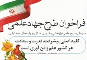 فراخوان طرح جهاد علمی در چهارمحال و بختیاری
